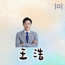 王浩